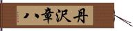 丹沢章八 Hand Scroll