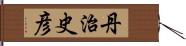 丹治史彦 Hand Scroll