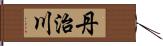 丹治川 Hand Scroll