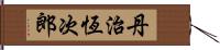 丹治恆次郎 Hand Scroll