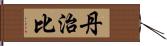 丹治比 Hand Scroll