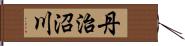 丹治沼川 Hand Scroll