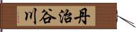 丹治谷川 Hand Scroll