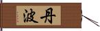 丹波 Hand Scroll