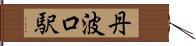 丹波口駅 Hand Scroll