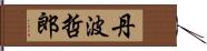 丹波哲郎 Hand Scroll