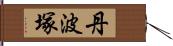 丹波塚 Hand Scroll