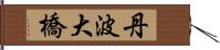 丹波大橋 Hand Scroll