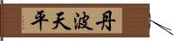 丹波天平 Hand Scroll