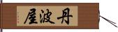 丹波屋 Hand Scroll