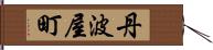 丹波屋町 Hand Scroll