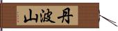 丹波山 Hand Scroll