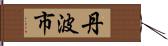 丹波市 Hand Scroll