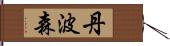 丹波森 Hand Scroll