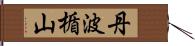 丹波楯山 Hand Scroll