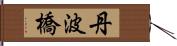 丹波橋 Hand Scroll