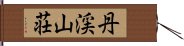 丹渓山荘 Hand Scroll