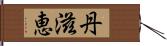 丹滋恵 Hand Scroll