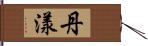 丹漾 Hand Scroll