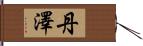 丹澤 Hand Scroll