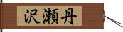 丹瀬沢 Hand Scroll