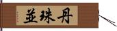 丹珠並 Hand Scroll