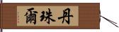 丹珠爾 Hand Scroll