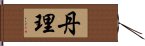 丹理 Hand Scroll