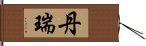 丹瑞 Hand Scroll