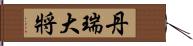 丹瑞大將 Hand Scroll