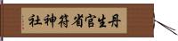 丹生官省符神社 Hand Scroll