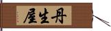 丹生屋 Hand Scroll