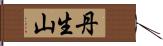 丹生山 Hand Scroll