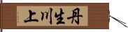 丹生川上 Hand Scroll