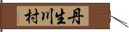 丹生川村 Hand Scroll