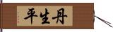 丹生平 Hand Scroll