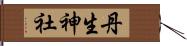 丹生神社 Hand Scroll