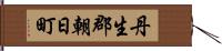 丹生郡朝日町 Hand Scroll