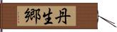 丹生郷 Hand Scroll