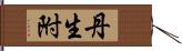 丹生附 Hand Scroll