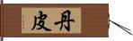 丹皮 Hand Scroll