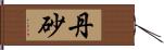 丹砂 Hand Scroll