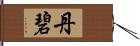 丹碧 Hand Scroll