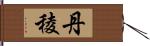 丹稜 Hand Scroll