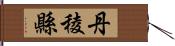 丹稜縣 Hand Scroll