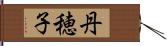 丹穂子 Hand Scroll