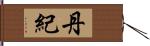 丹紀 Hand Scroll