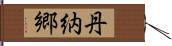 丹納郷 Hand Scroll