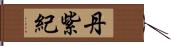 丹紫紀 Hand Scroll