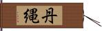 丹縄 Hand Scroll